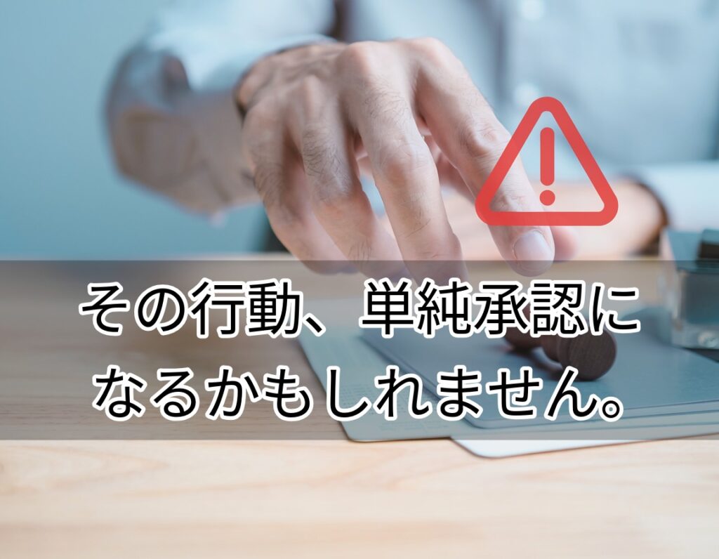 被相続人の通帳や現金に手を伸ばす場面。法定単純承認の注意を示すイメージ