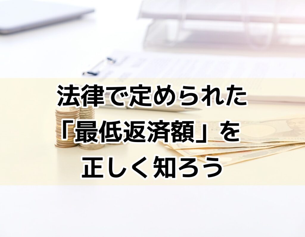 個人再生の最低弁済額のイメージ｜コインと書類が並ぶデスク