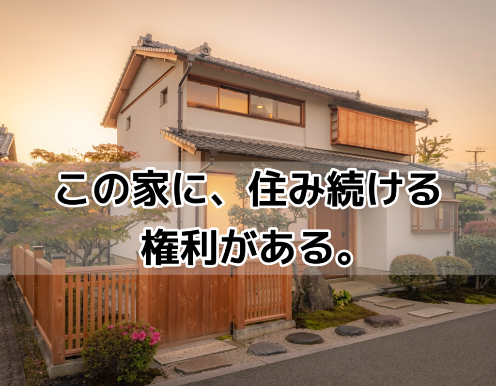 配偶者居住権・配偶者短期居住権の制度解説セクション。温かみのある日本の一軒家の外観イメージ