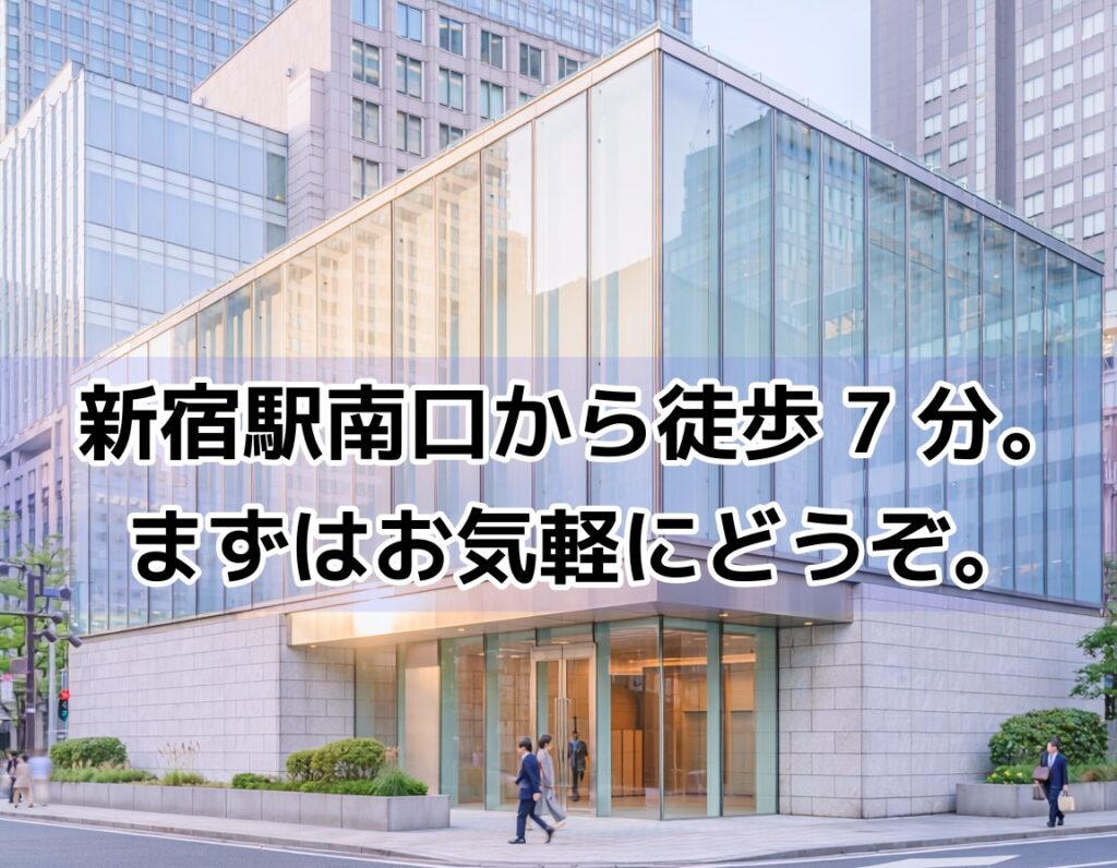 新宿エリアの近代的な司法書士事務所のビル外観・相談窓口イメージ