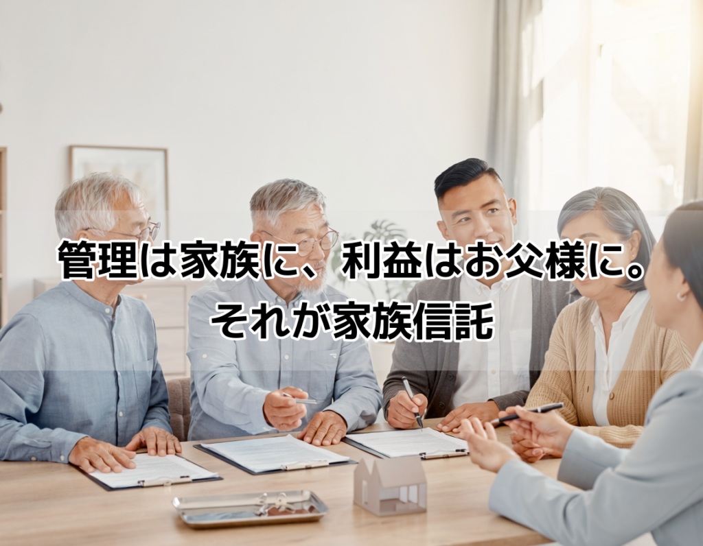 家族3人がテーブルを囲み、家族信託の仕組みについて書類を見ながら話し合っている様子