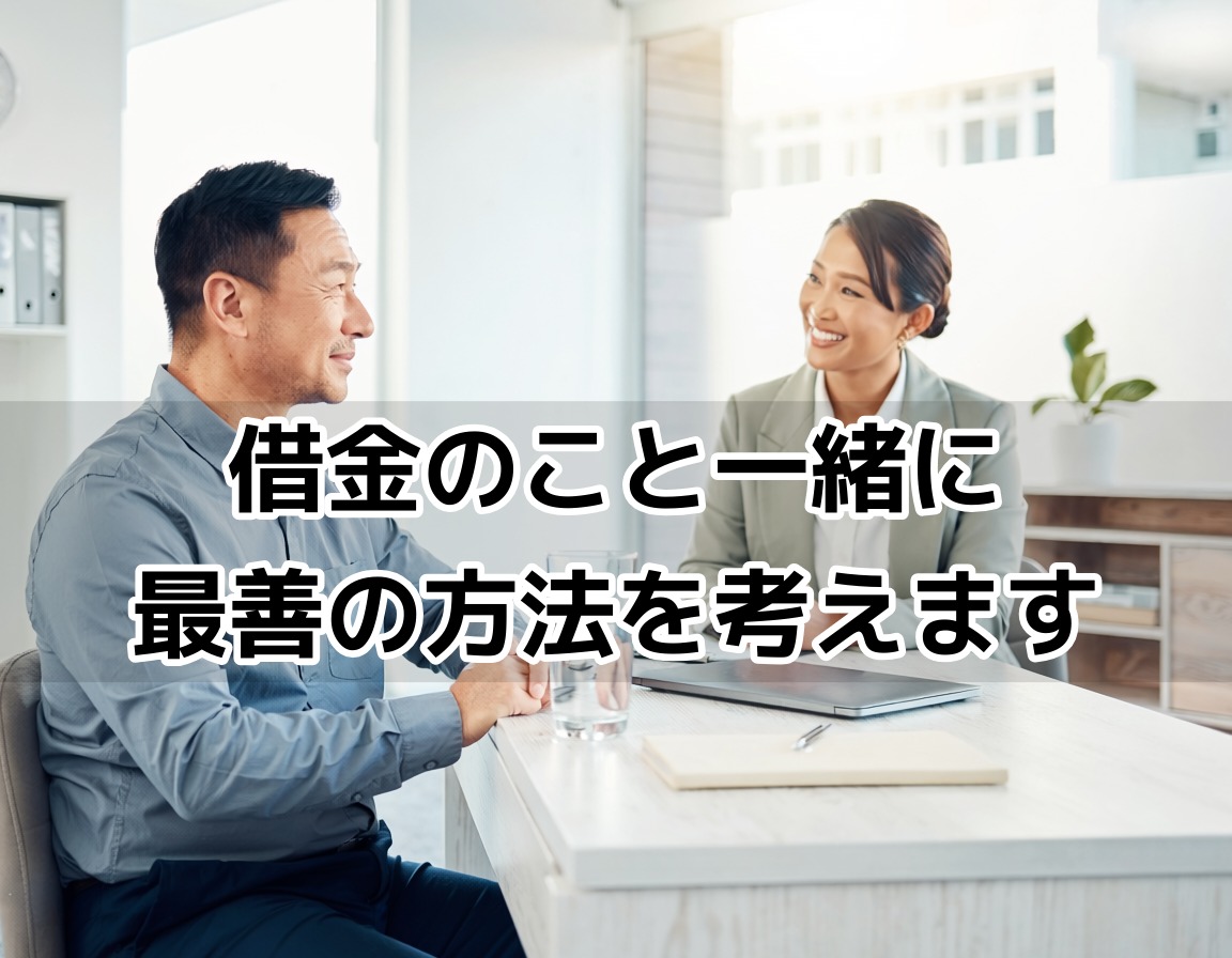 新宿の司法書士事務所で債務整理の相談をする男性と丁寧に対応するスタッフ