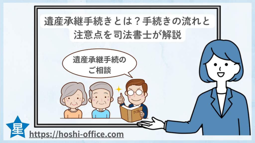 遺産承継手続きとは司法書士が解説