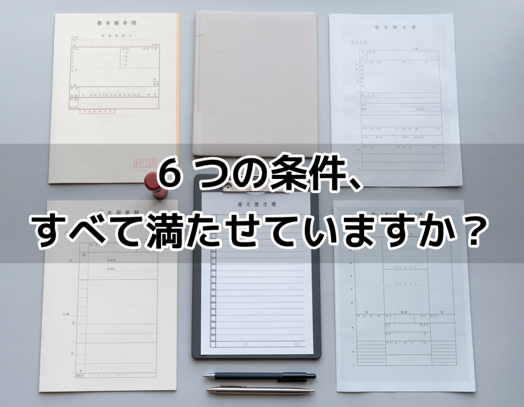 帰化申請に必要な6つの条件を確認するための書類が並んだデスクの俯瞰イメージ
