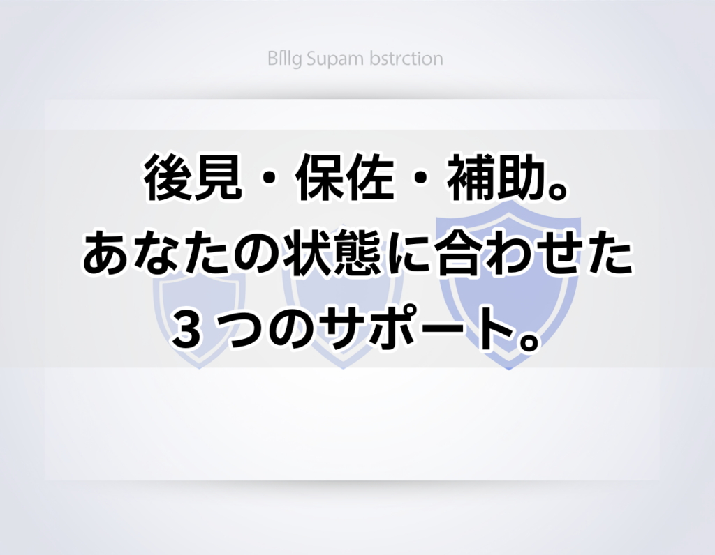法定後見制度の後見・保佐・補助の3種類を表す3段階のシールドイラスト