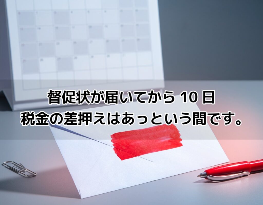 税金滞納の督促状イメージ｜赤いスタンプの封筒とカレンダー