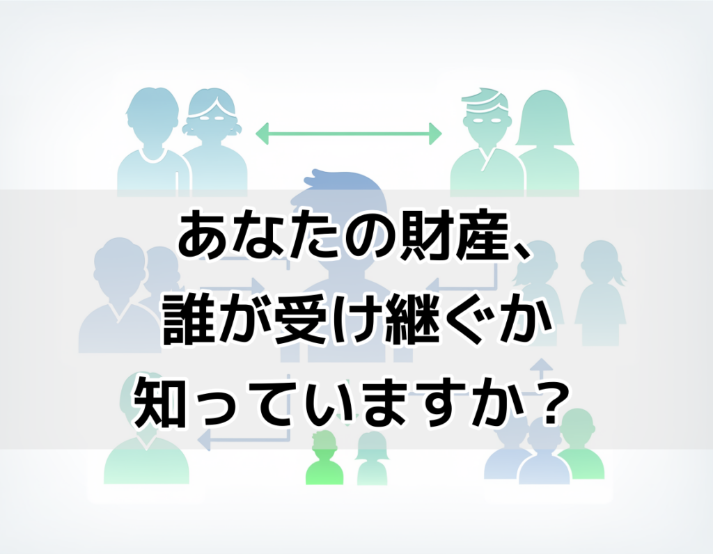 法定相続人の範囲を示す家族構成のイラスト