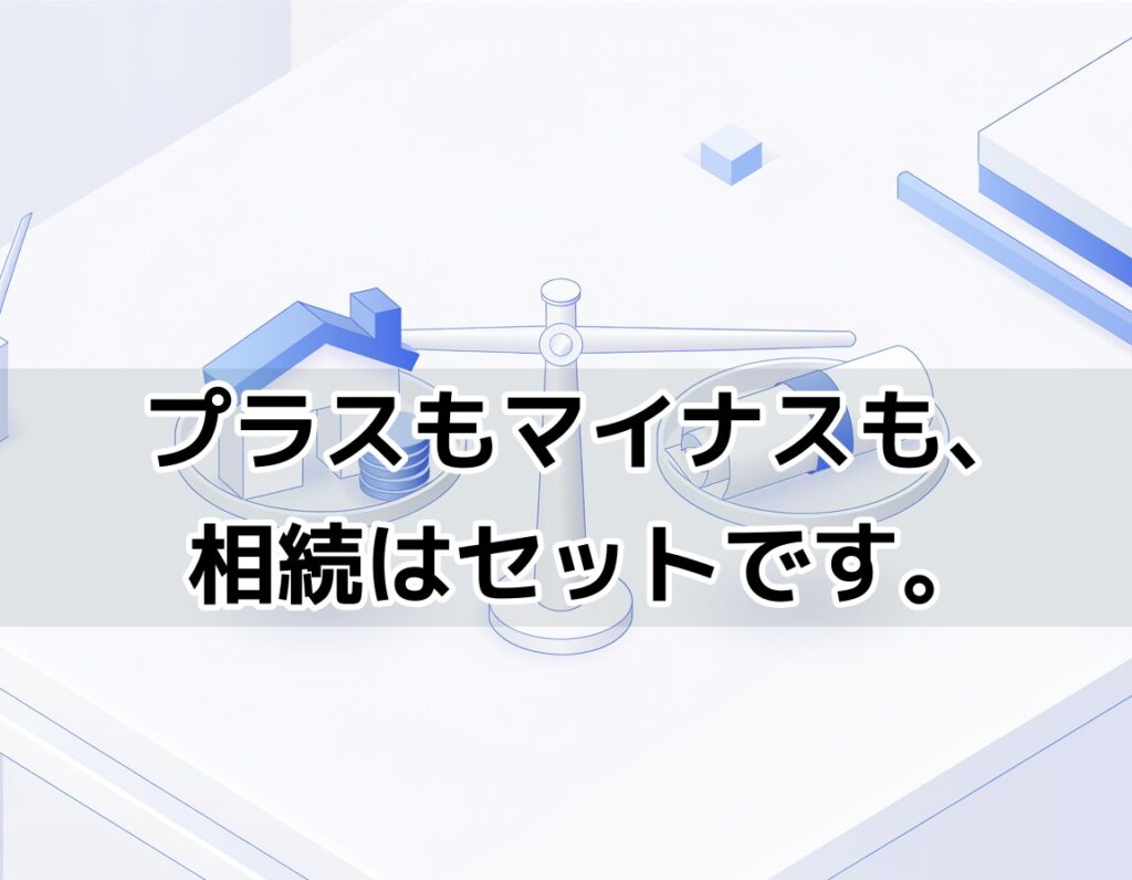 相続における財産とマイナスの債務の両方を示す天秤のイメージ