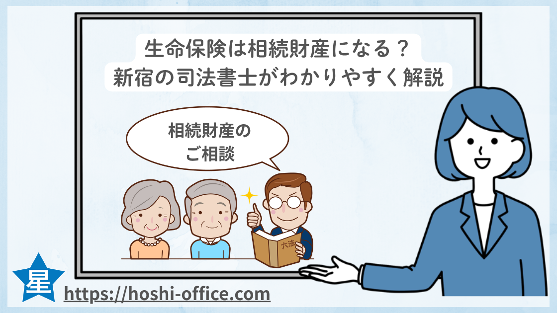 生命保険は相続財産になる?新宿の司法書士がわかりやすく解説