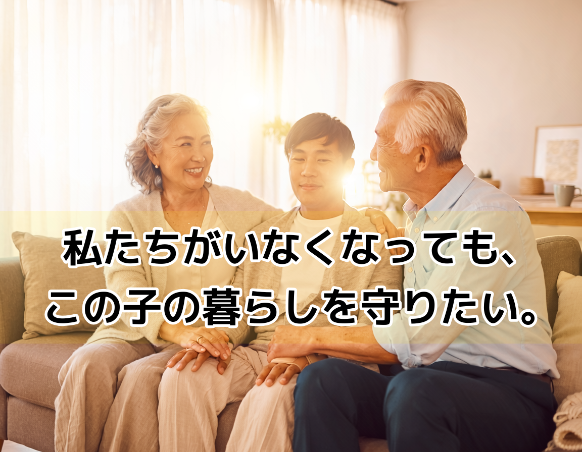 障害のある子どもと寄り添う親のイメージ｜家族信託で親亡き後の安心を
