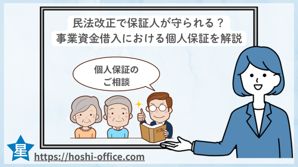 民法改正で保証人が守られる？事業資金借入における個人保証の新ルールを解説