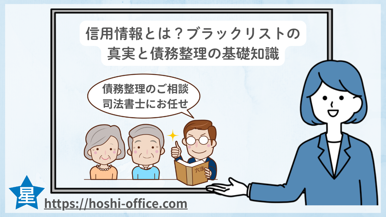 信用情報とは？ブラックリストの真実と債務整理の基礎知識のイメージ