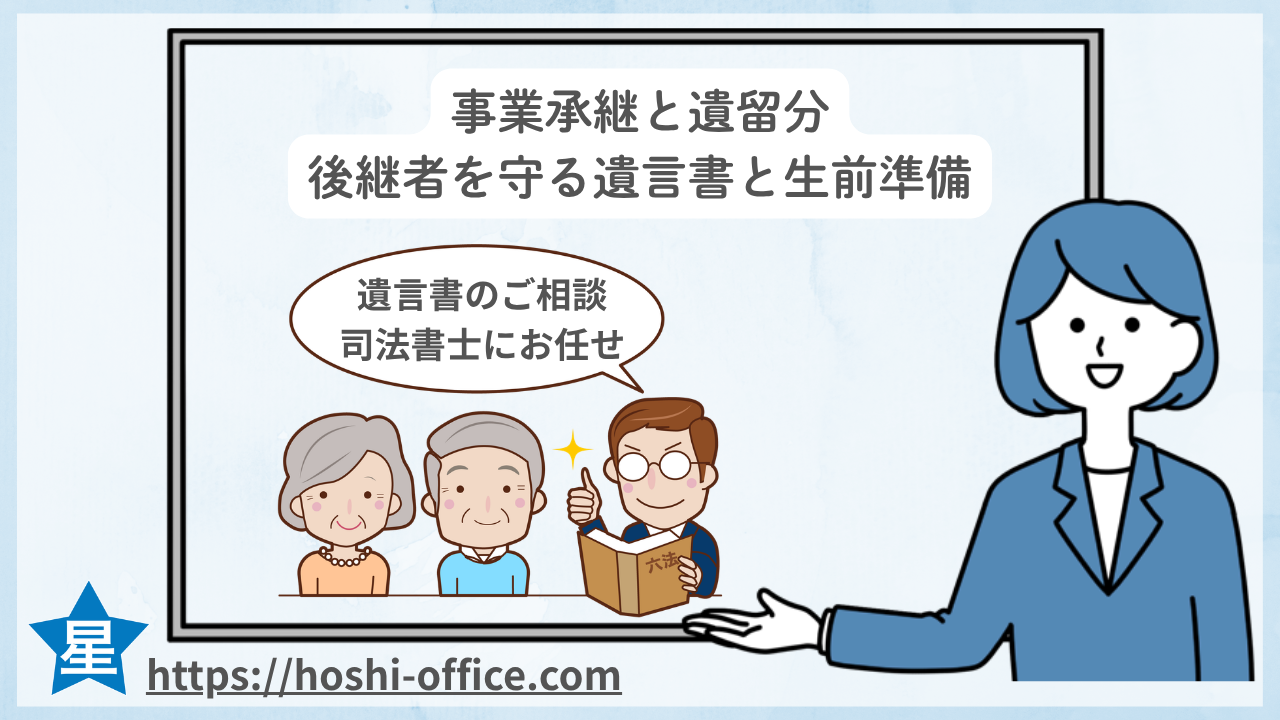 事業承継と遺留分｜後継者を守る遺言書と生前準備を解説のイメージ