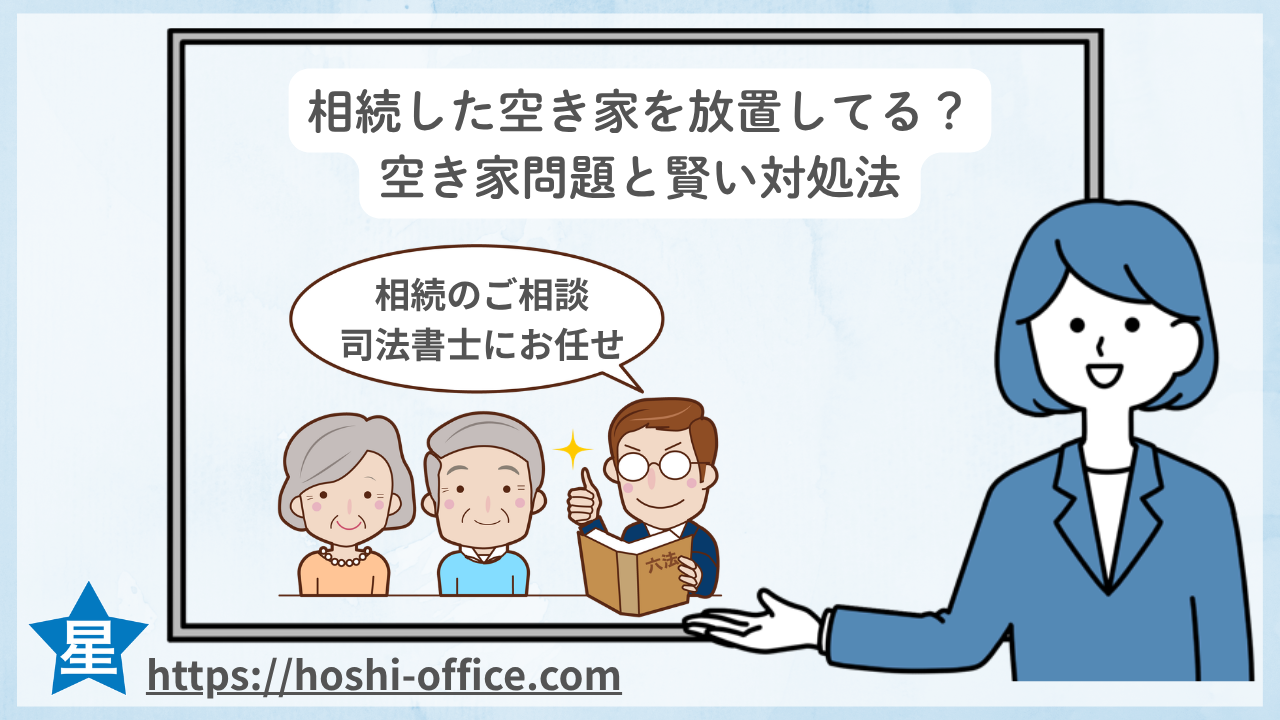 相続した空き家、放置していませんか?空き家問題と賢い対処法のイメージ