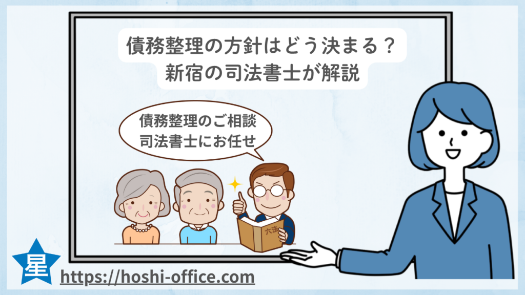 債務整理の方針はどう決まる？新宿の司法書士がわかりやすく解説のイメージ