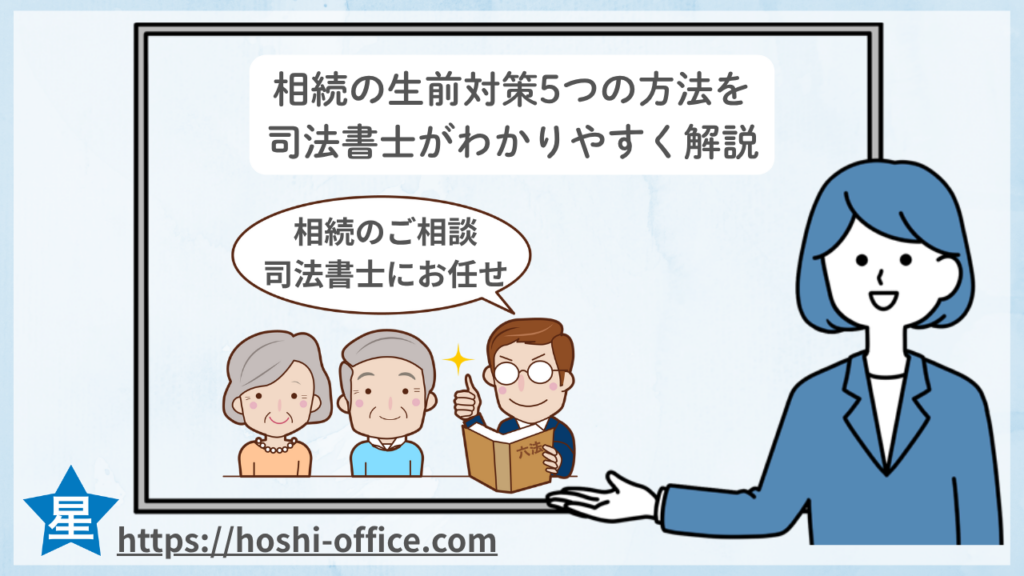 相続の生前対策5つの方法を司法書士がわかりやすく解説のイメージ